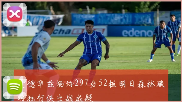 爱德华兹场均297分52板明日森林狼对独行侠出战成疑