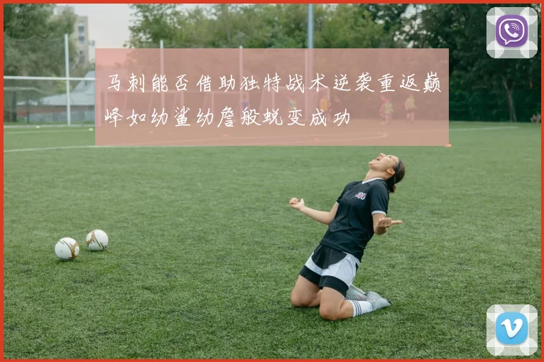 马刺能否借助独特战术逆袭重返巅峰如幼鲨幼詹般蜕变成功