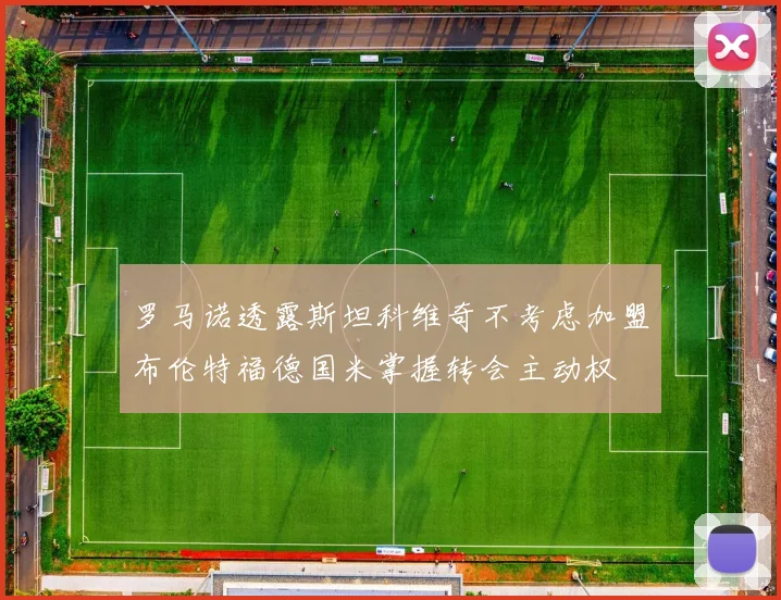 罗马诺透露斯坦科维奇不考虑加盟布伦特福德国米掌握转会主动权