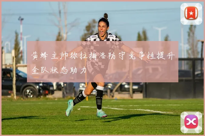 黄蜂主帅称拉梅洛防守竞争性提升全队状态助力