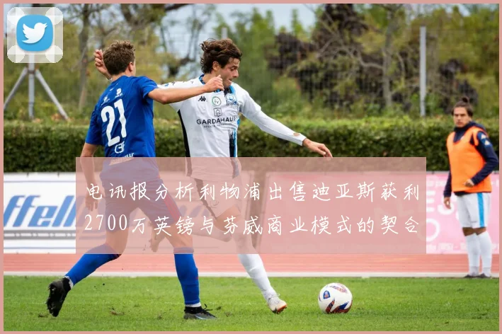 电讯报分析利物浦出售迪亚斯获利2700万英镑与芬威商业模式的契合