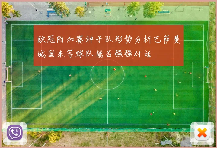 欧冠附加赛种子队形势分析巴萨曼城国米等球队能否强强对话