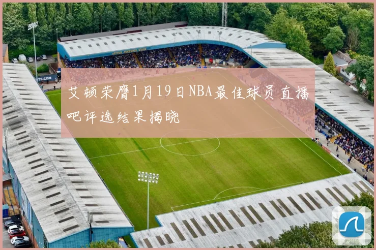 艾顿荣膺1月19日NBA最佳球员直播吧评选结果揭晓