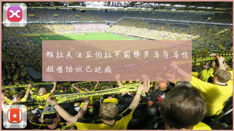 维拉关注亚伯拉罕前锋罗马与马伦租借协议已达成