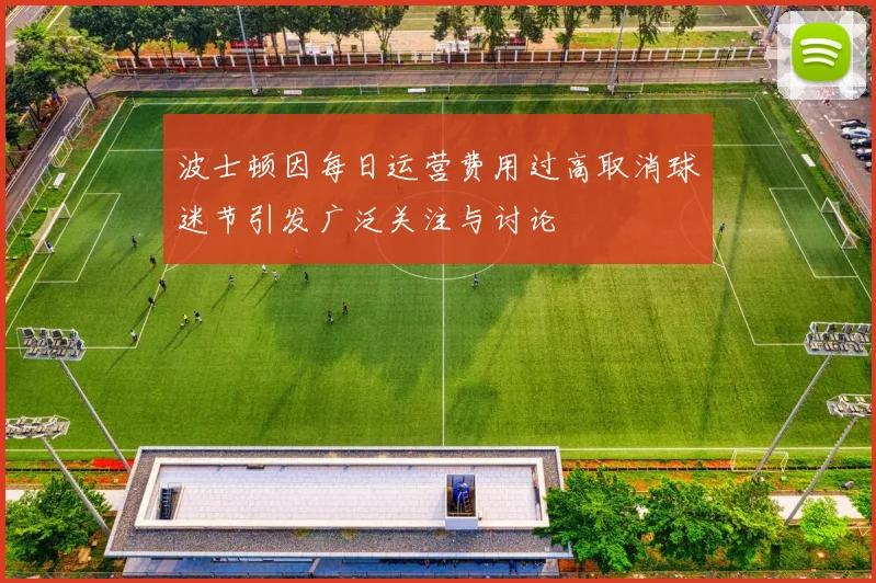 波士顿因每日运营费用过高取消球迷节引发广泛关注与讨论